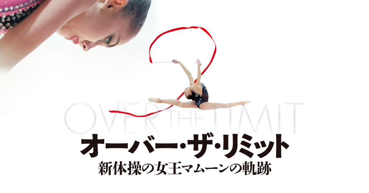映画 オーバー ザ リミット 新体操の女王マムーンの軌跡